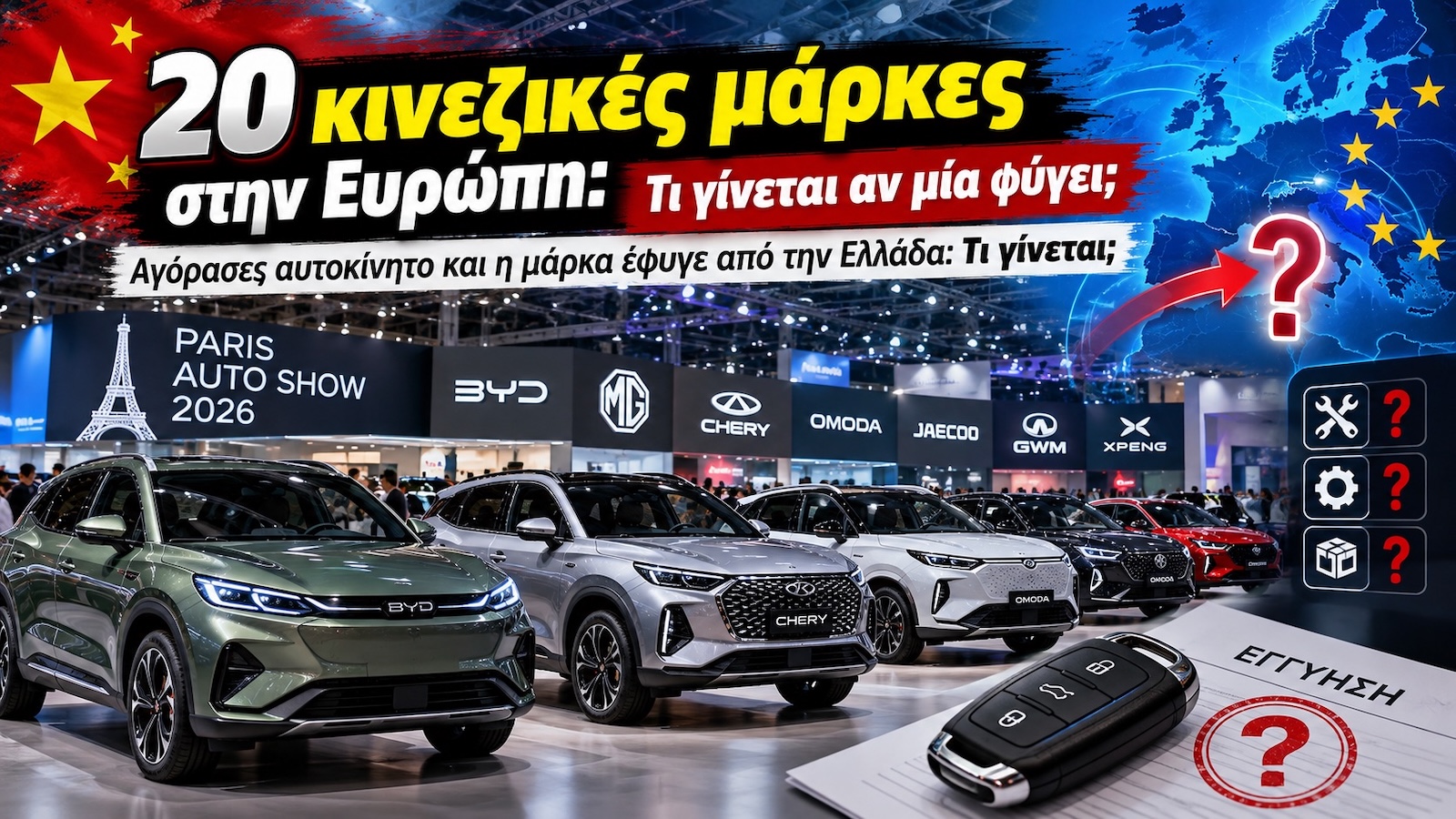 20 κινεζικές μάρκες στην Ευρώπη: Τι γίνεται αν μία φύγει; 20 κινεζικές μάρκες στην Ευρώπη: Τι γίνεται αν μία φύγει;